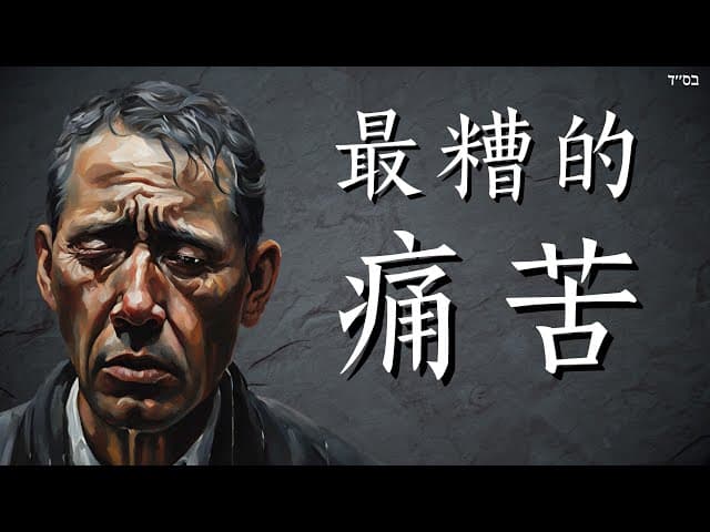 最糟的痛苦的是没有上帝的孤独