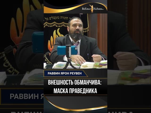 Внешность обманчива. Маска праведника | Раввин Ярон Реувен