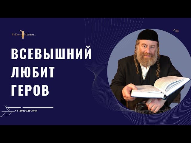 Всевышний любит геров