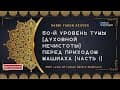 Машиах. Война. Гог и Магог. Геула. Конец времен. Небесный Суд.