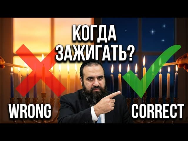 Ханука: Главная ошибка которую совершают все | Раввин Ярон Реувен