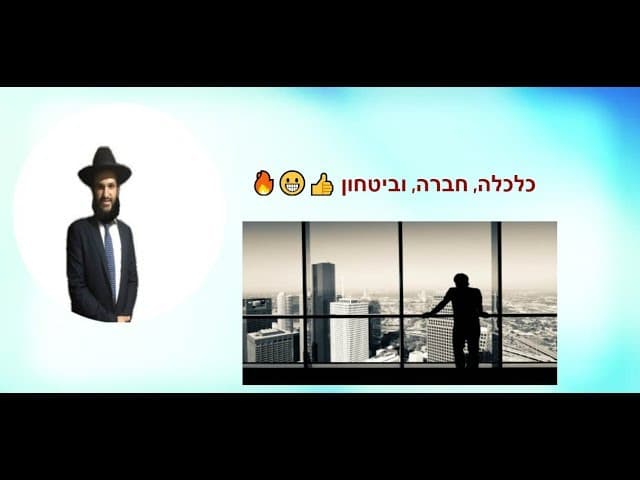 כלכלה, חברה, וביטחון - מהרב אפרים כחלון