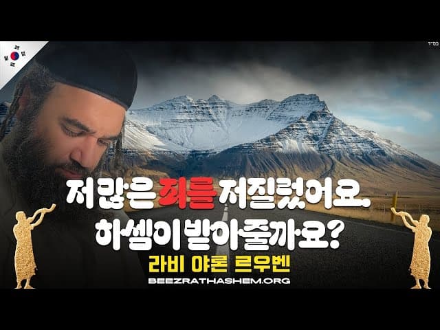 저 많은 죄를 저질렀어요. 하셈이 받아줄까요?