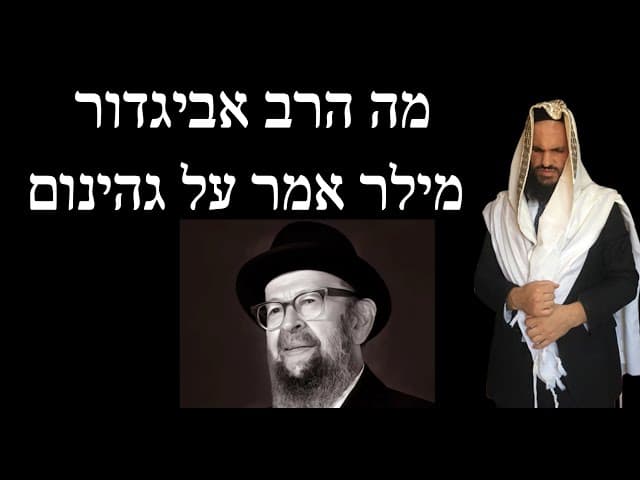 מה הרב אביגדור מילר אמר על גהינום