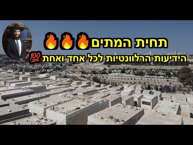 💯💯💯🔥🔥🔥תחית המתים הידיעות הרלוונטיות לכל אחד ואחת