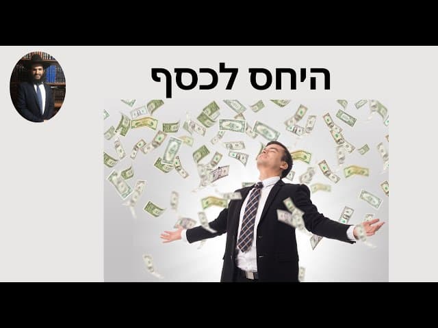היחס לכסף