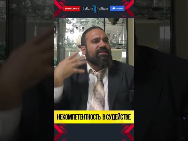 Некомпетентность  в судействе | Раввин Ярон Реувен