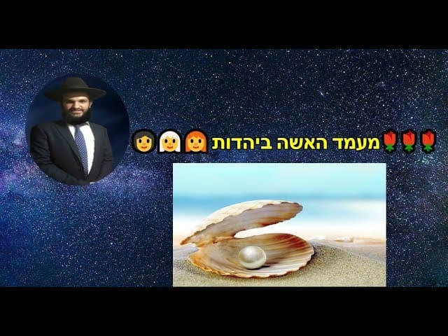 מעמד האשה ביהדות