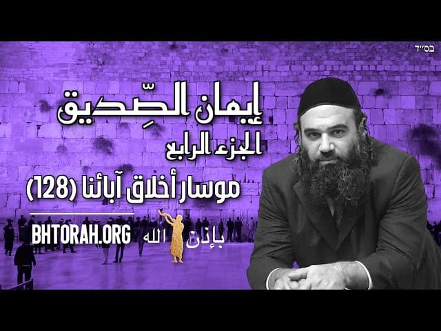 إيمان الصديق الجزء 4 - موسار (128)