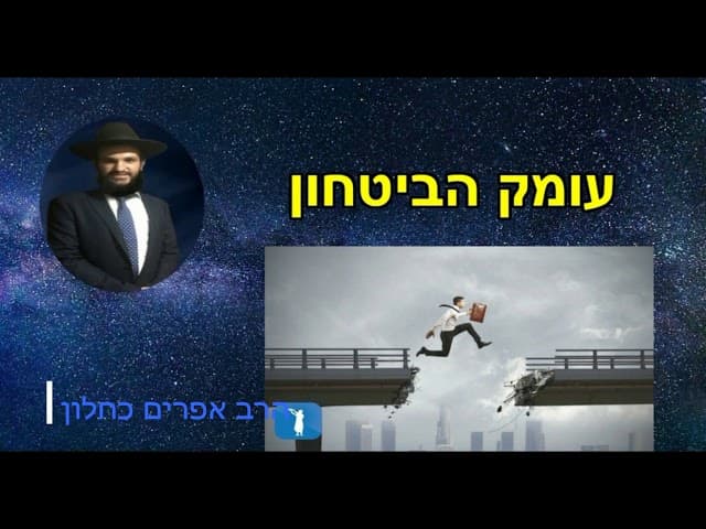 עומק הביטחון - הרב אפרים כחלון