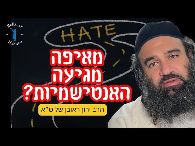 מאיפה מגיעה האנטישמיות?