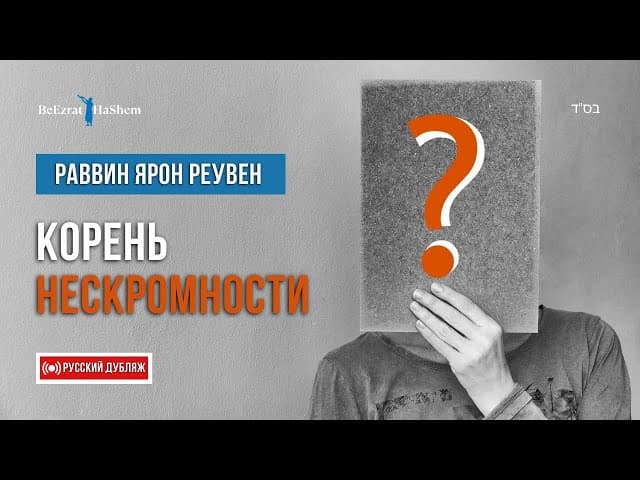 Корень нескромности 💎 Тора и Общественное Мнение 😱 Раввин Ярон Реувен #психология #всевышний #душа