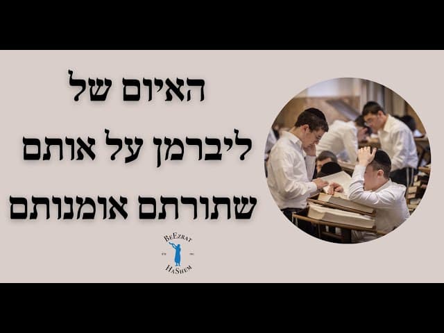 האיום של ליברמן על אותם שתורתם אומנותם