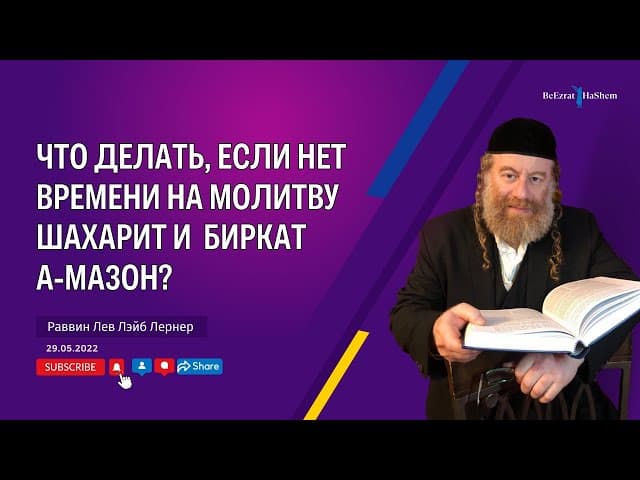 Что делать, если нет времени на Молитву Шахарит и  Биркат а-Мазон?