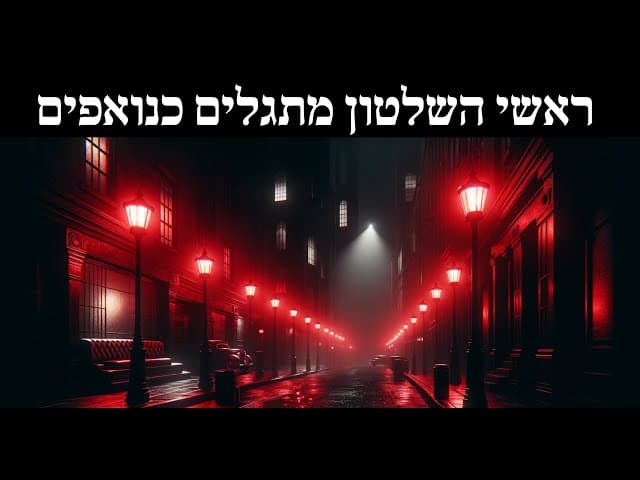 ראשי השלטון מתגלים כנואפים