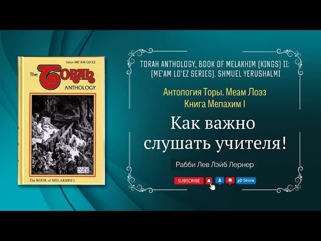 Как важно слушать учителя! | Антология Торы. Меам Лоэз | Раввин Лев Лэйб Лернер
