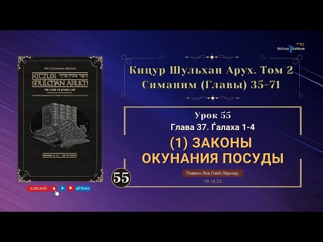 𝟱𝟱. (1) Законы окунания посуды | Кицур Шульхан Арух  37/1- 4 | Рабби Лев Лернер