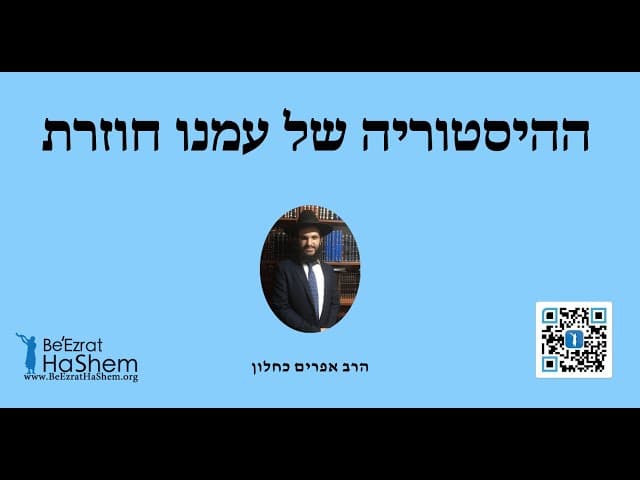 ההיסטוריה של עמנו חוזרת