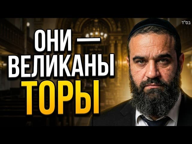 ОНИ — ВЕЛИКАНЫ ТОРЫ. Почему опасно критиковать мудрецов Торы?