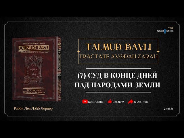 7. Суд в Конце Дней над народами земли | Часть 7 | Талмуд Бавли. Авода Зара, 3a