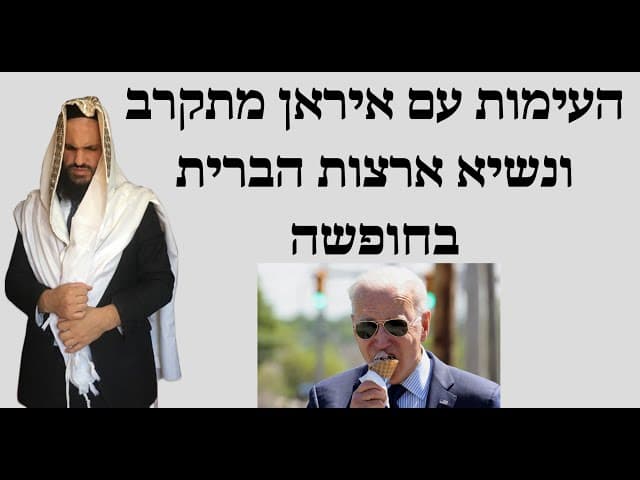 😎😎😎 העימות עם איראן מתקרב ונשיא ארצות הברית בחופשה