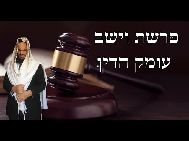 🥺🥺🥺פרשת וישב עומק הדין