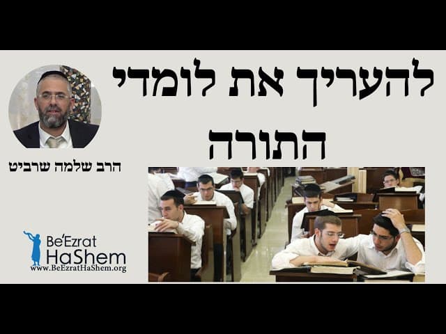 הרב שלמה שרביט - להעריך את לומדי התורה