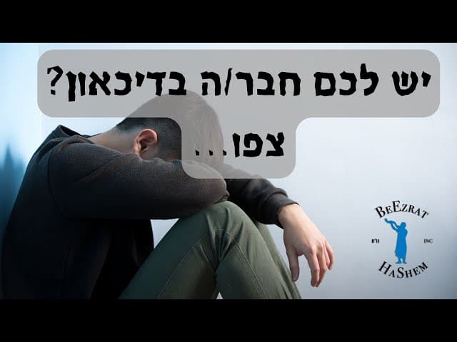 יש לכם חבר/ה בדיכאון? צפו...