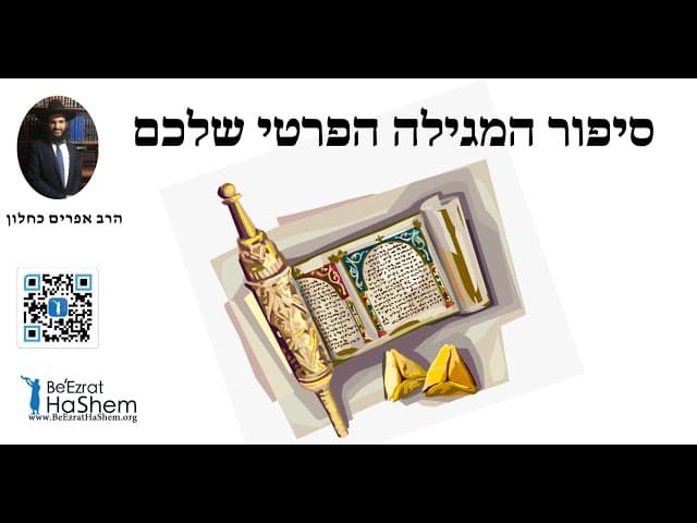 🥵😥😓 סיפור המגילה הפרטי שלכם