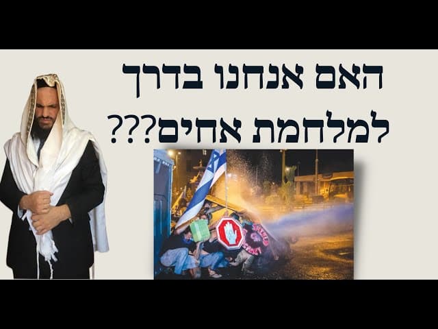 ???האם אנחנו בדרך למלחמת אחים