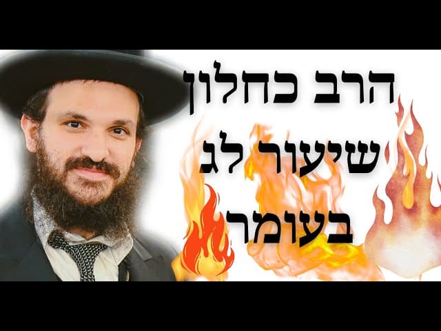 הרב כחלון שיעור לג בעומר