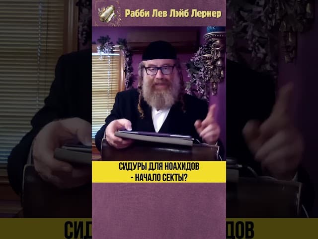 Сидуры для Ноахидов  - это начало секты!