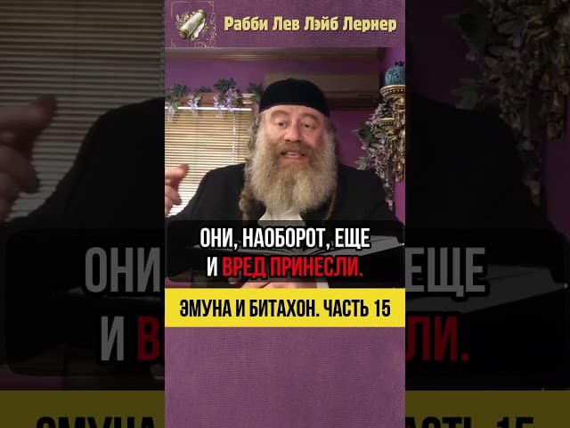 1️⃣5️⃣ Эмуна и Битахон 💡 Уроки доверия: Не переусердствуй! #shorts #Тора