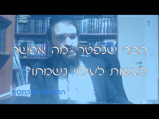 שו''ת עילוי נשמה | קצרים