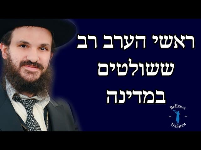 ראשי הערב רב ששולטים במדינה