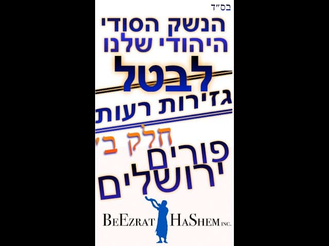 נשק פורים יהודי סודי חלק ב'