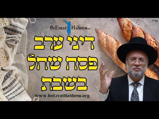 דיני ערב פסח שחל בשבת - הרב יוסף חיים מזרחי