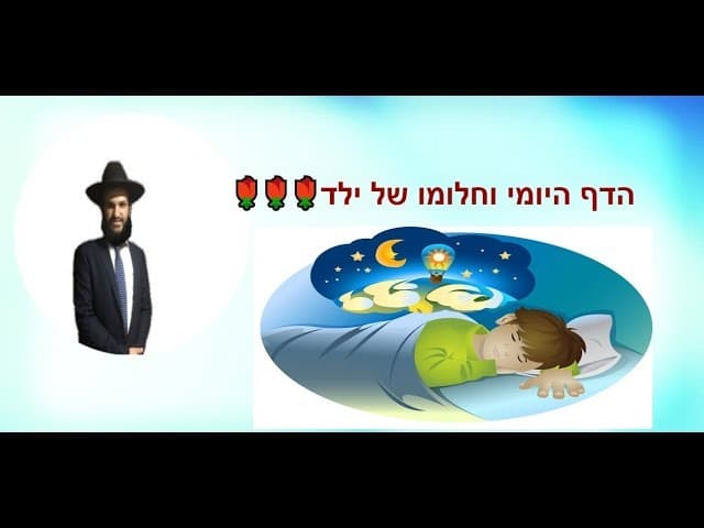 הדף היומי וחלומו של ילד