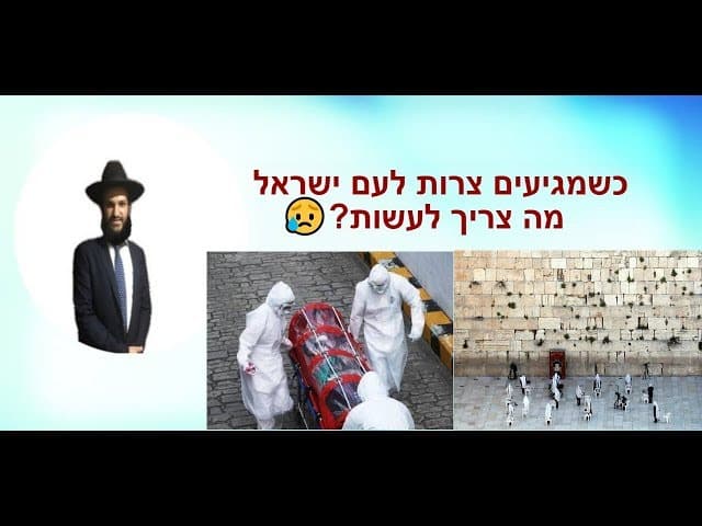 כשמגיעים צרות לעם ישראל מה צריך לעשות???😥😥😥