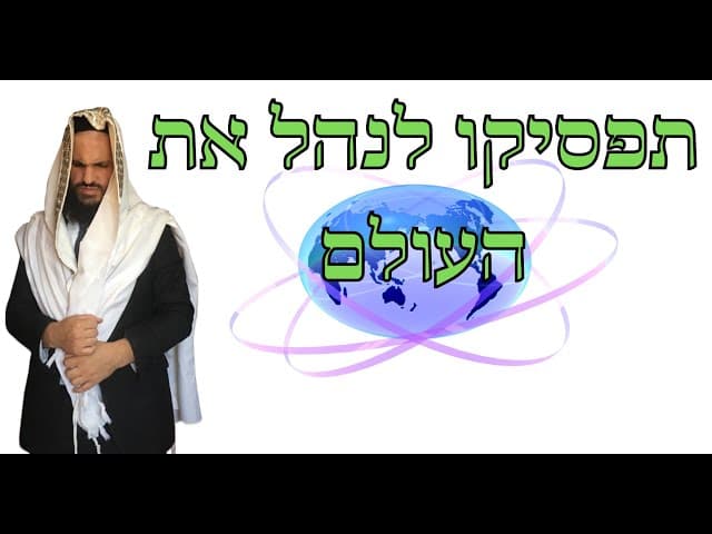 תפסיקו לנהל את העולם