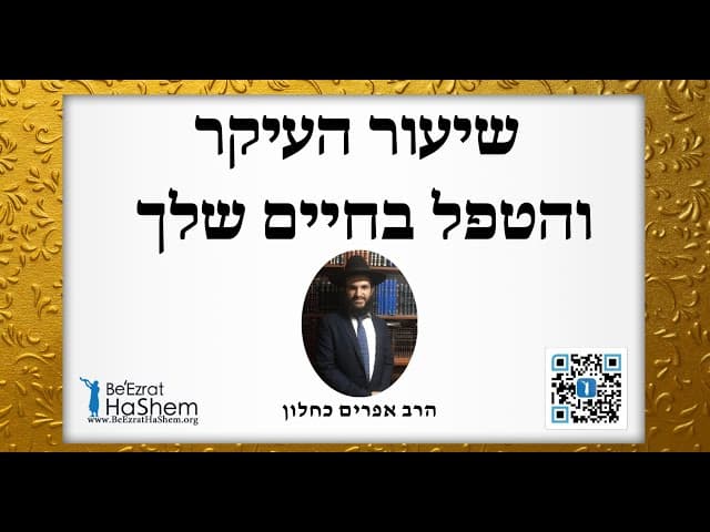 שיעור העיקר והטפל בחיים שלך‎‎
