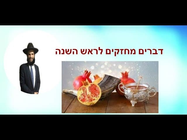 דברים מחזקים לראש השנה