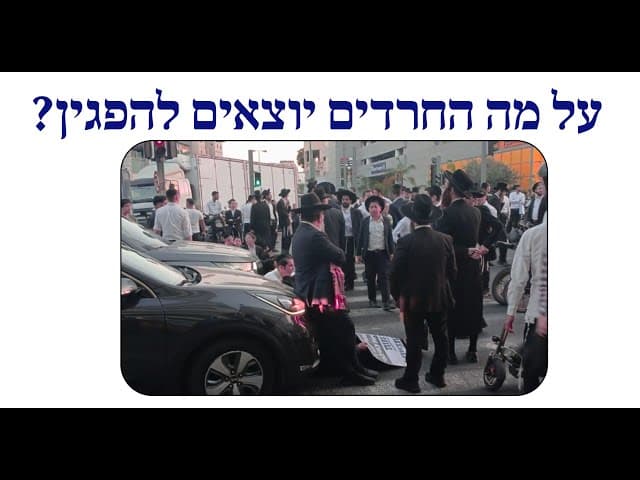 על מה החרדים יוצאים להפגין?