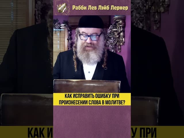 Как исправить ошибку при произнесении слова в молитве? #Тора #shorts