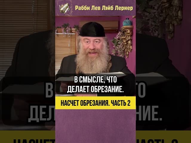 2️⃣ Насчет обрезания #Тора #shorts