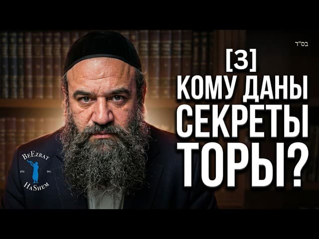 [3] Кому даны секреты Торы? | Мусар Пиркей Авот (140) | Раввин Ярон Реувен