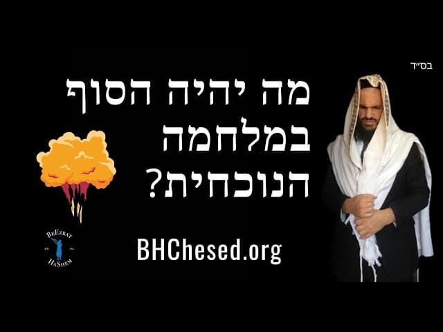מה יהיה הסוף במלחמה הנוכחית?