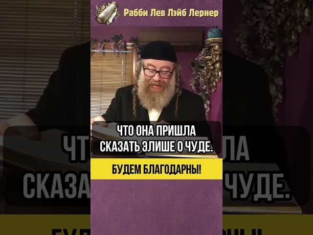 Будем благодарны ❗ История о пророке Элиша #shorts #тора
