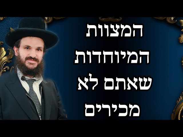 המצוות המיוחדות שאתם לא מכירים