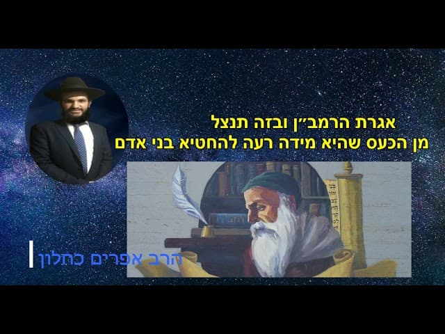 אגרת הרמב״ן ובזה תנצל  מן הכעס שהיא מידה רעה להחטיא בני אדם